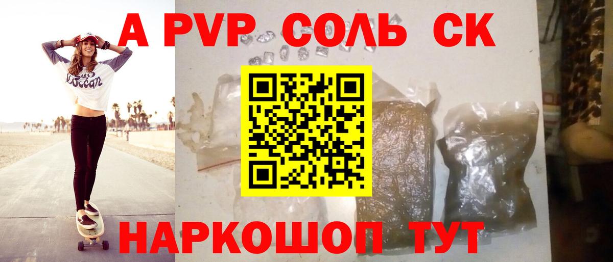 A-PVP Соль Котовск