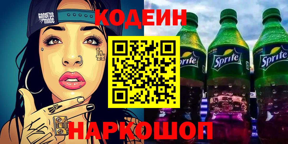 Котовск  Кодеиновый сироп Lean напиток Lean (лин)  Вход с VPN  Кодеиновый сироп Lean Purple Drank 